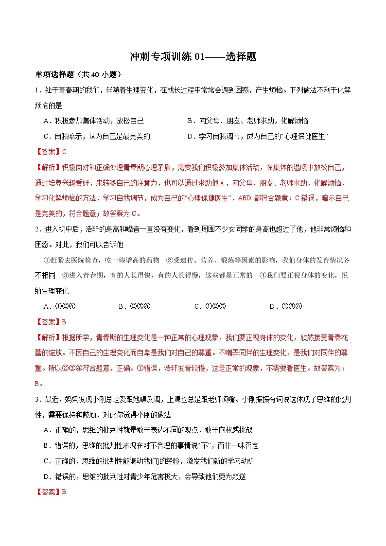 【期末专项训练】2021-2022学年七年级下册道德与法治-冲刺专项训练01 选择题（解析版+原卷版）01