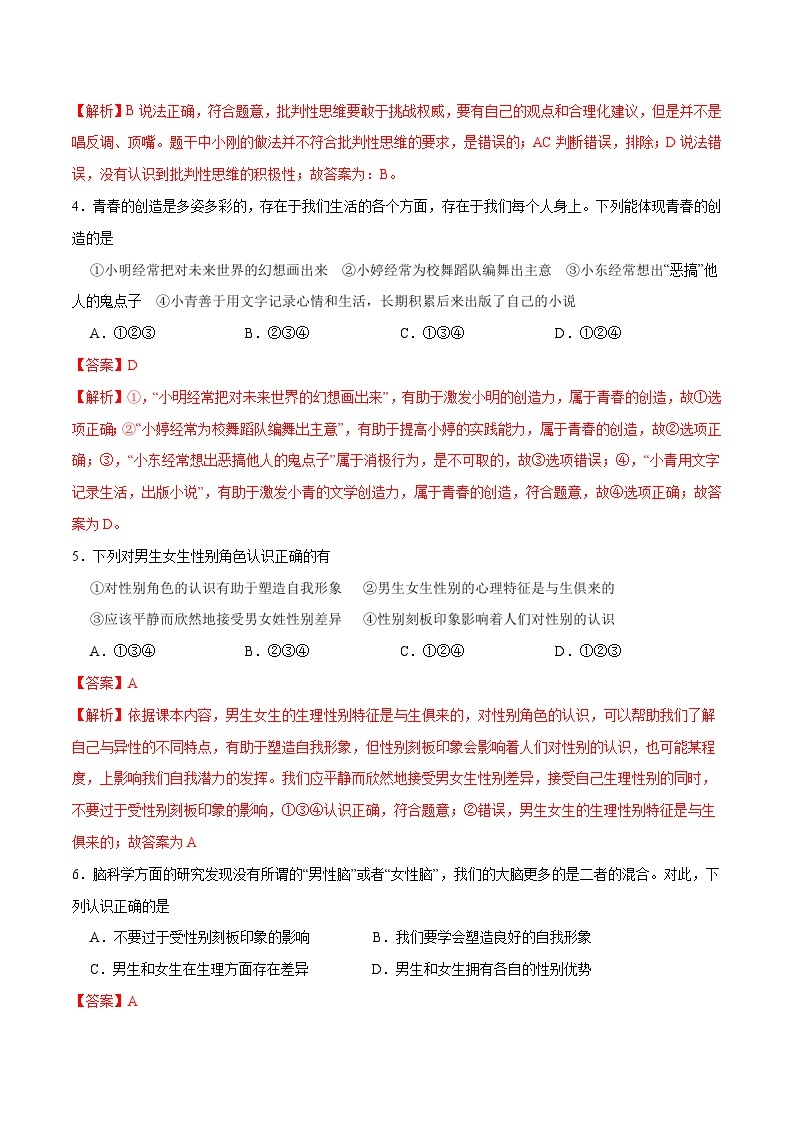 【期末专项训练】2021-2022学年七年级下册道德与法治-冲刺专项训练01 选择题（解析版+原卷版）02