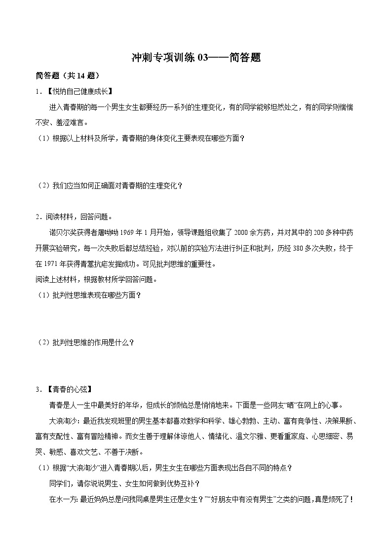 【期末专项训练】2021-2022学年七年级下册道德与法治-冲刺专项训练03 简答题（解析版+原卷版）01