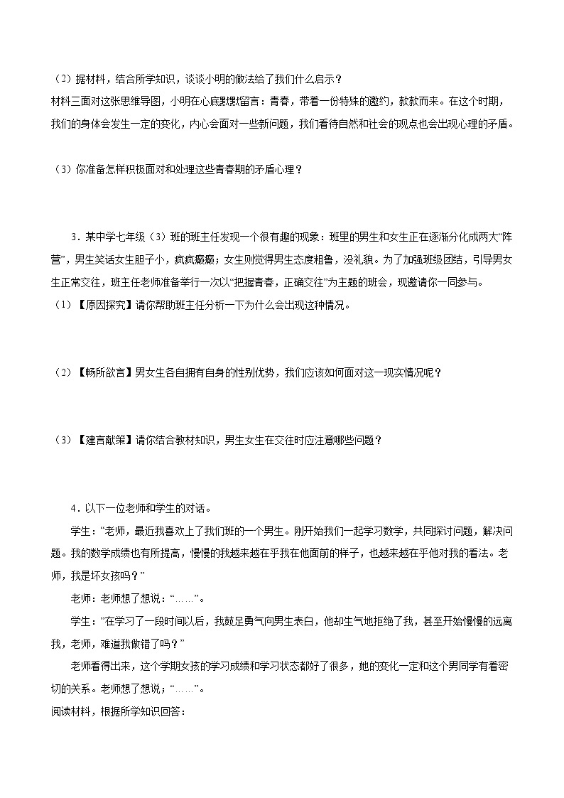 【期末专项训练】2021-2022学年七年级下册道德与法治-冲刺专项训练04 材料分析题（解析版+原卷版）02