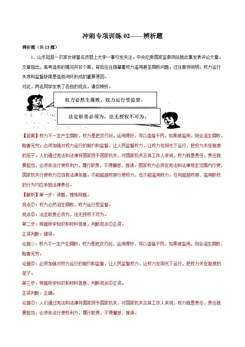 【期末专项训练】2021-2022学年八年级下册道德与法治-冲刺专项训练02 辨析题（解析版+原卷版）01