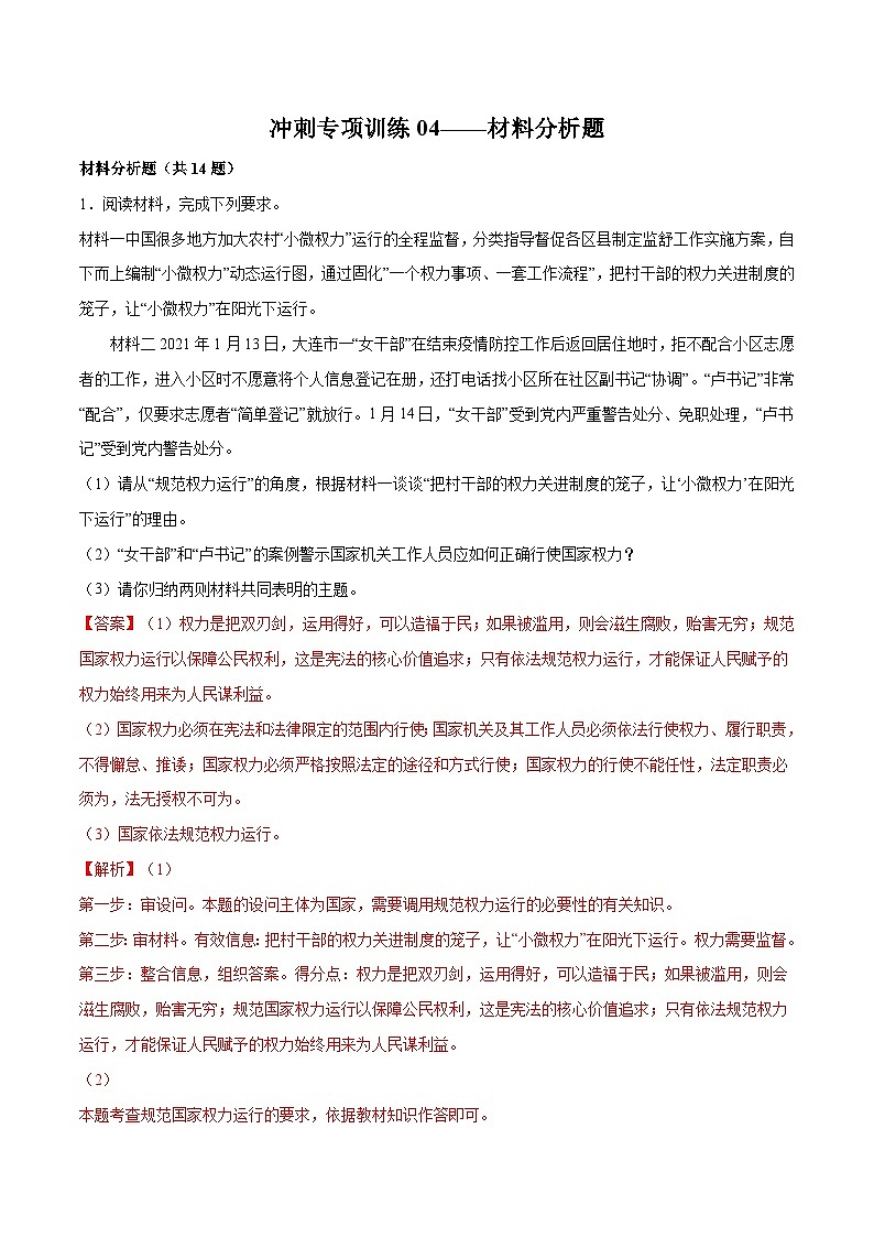 【期末专项训练】2021-2022学年八年级下册道德与法治-冲刺专项训练04 材料分析题（解析版+原卷版）01