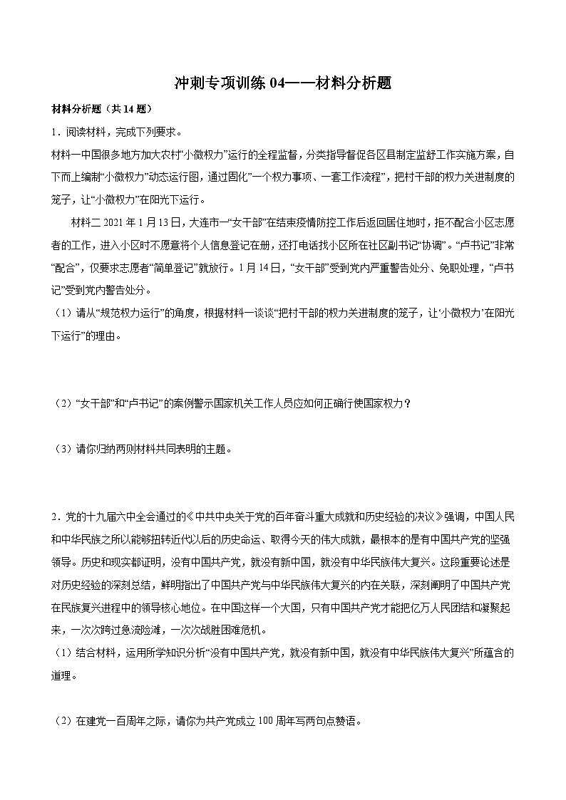 【期末专项训练】2021-2022学年八年级下册道德与法治-冲刺专项训练04 材料分析题（解析版+原卷版）01