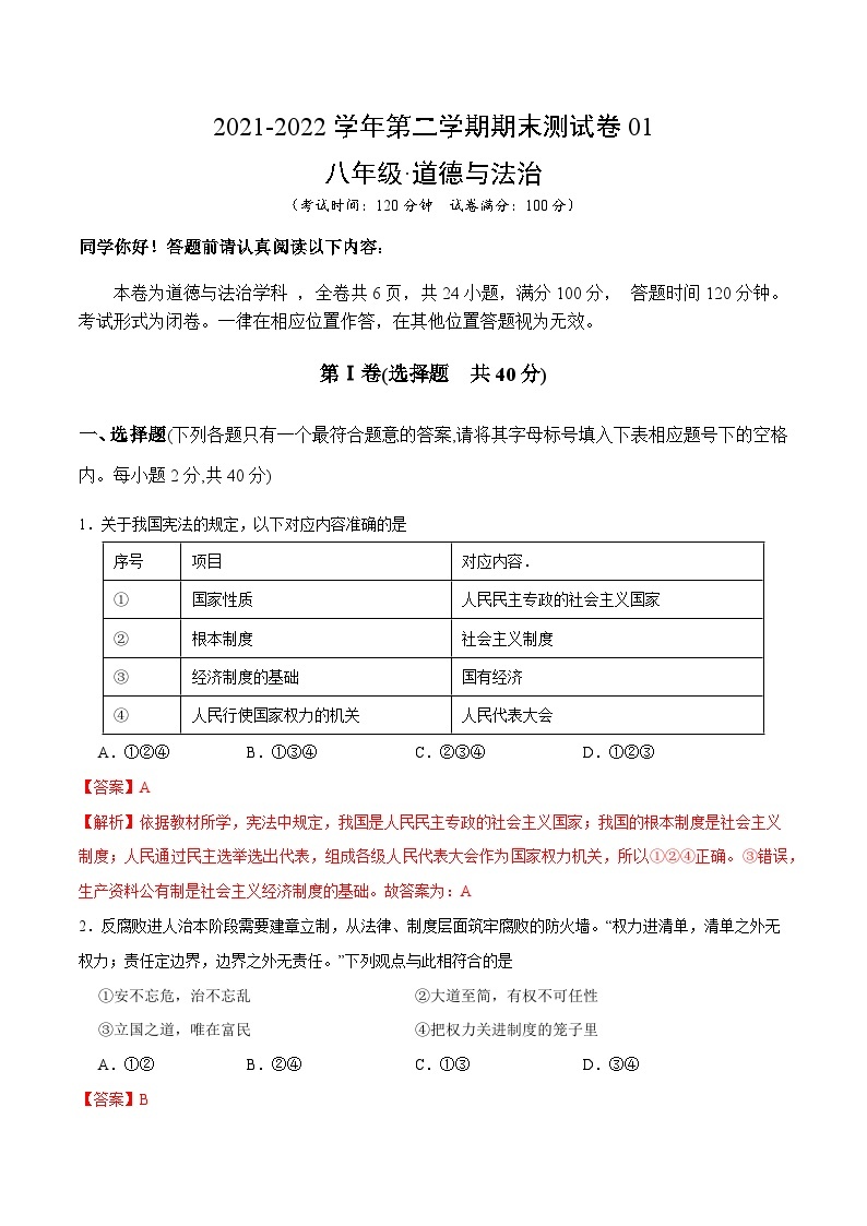 【期末模拟卷】2021-2022学年八年级下册道德与法治-期末测试卷01（解析版+原卷版）01