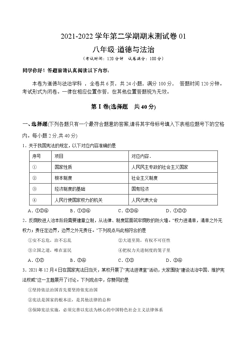 【期末模拟卷】2021-2022学年八年级下册道德与法治-期末测试卷01（解析版+原卷版）01