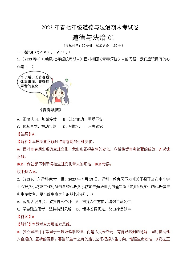 期末冲关卷01-2022-2023学年七年级道德与法治下学期期末冲关卷01