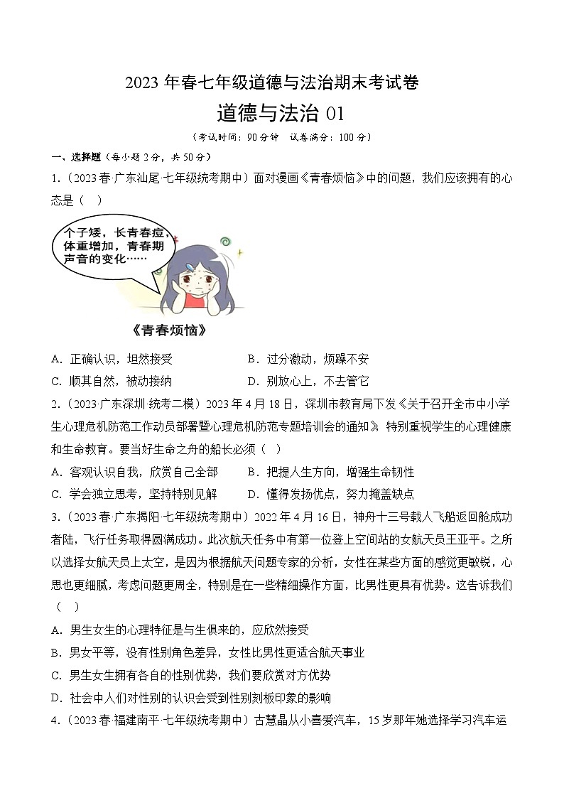 期末冲关卷01-2022-2023学年七年级道德与法治下学期期末冲关卷01