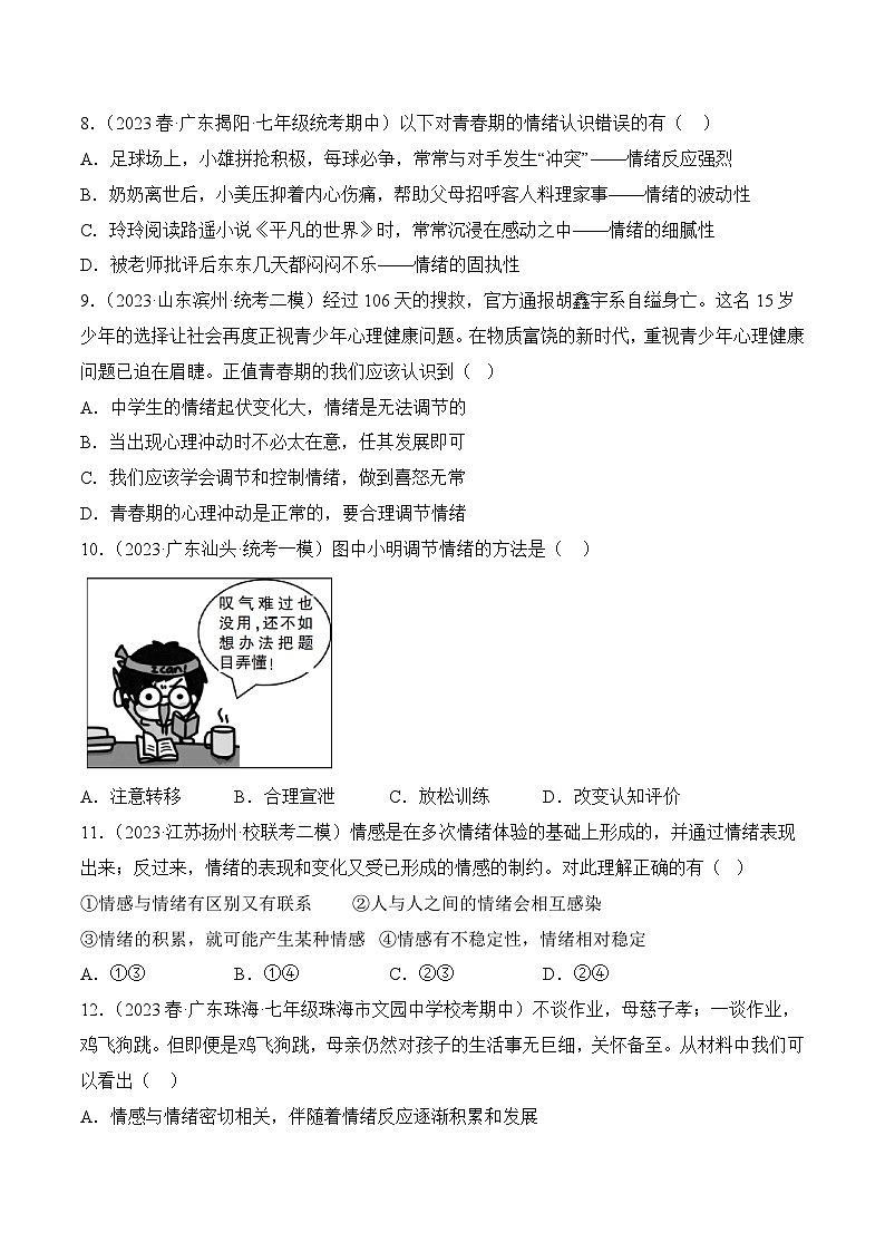 期末冲关卷01-2022-2023学年七年级道德与法治下学期期末冲关卷03
