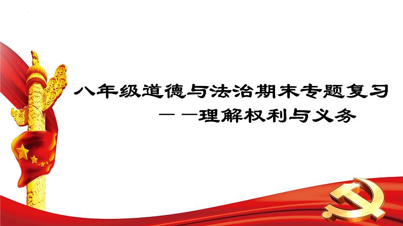 【期末专题课件】部编版八年级道德与法治期末专项复习PPT- 02  理解权利义务01