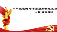 【期末专题课件】部编版八年级道德与法治期末专项复习PPT- 03  人民当家作主