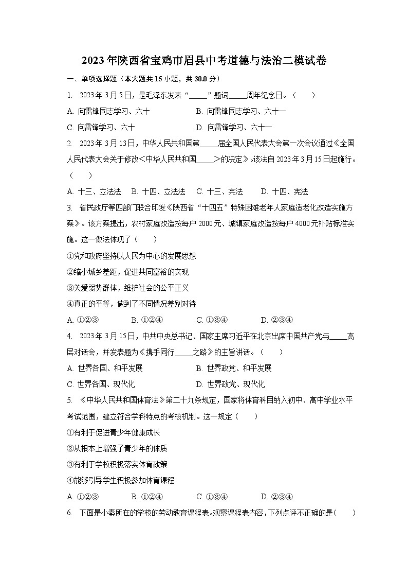2023年陕西省宝鸡市眉县中考道德与法治二模试卷（含解析）第1页