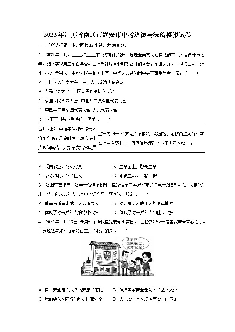 2023年江苏省南通市海安市中考道德与法治模拟试卷-普通用卷01