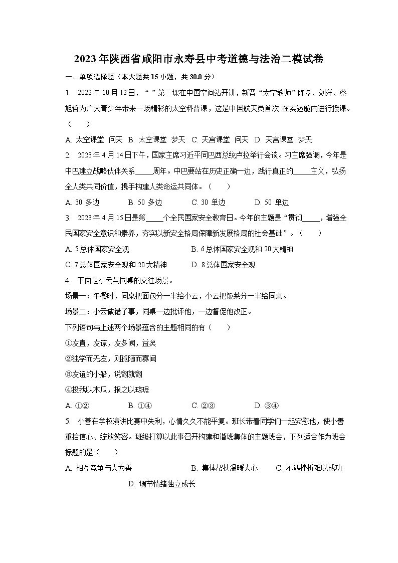 2023年陕西省咸阳市永寿县中考道德与法治二模试卷（含解析）01