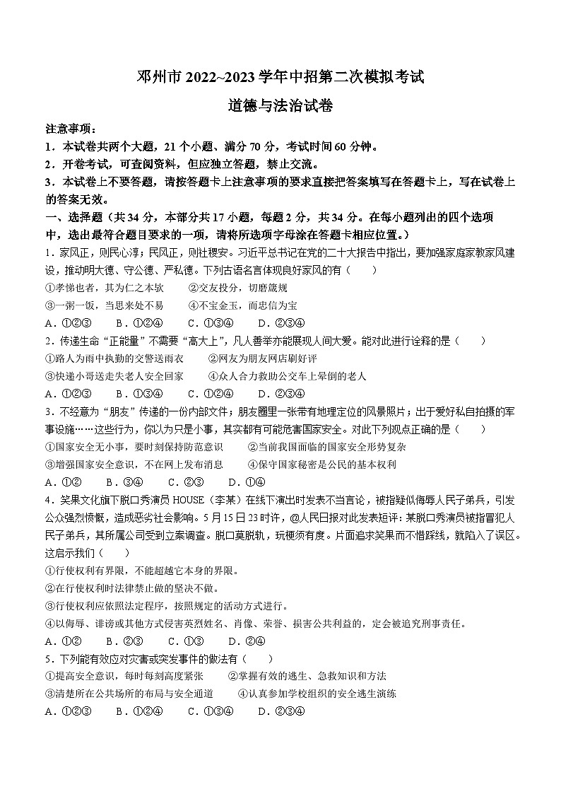 2023年河南省南阳市邓州市中考二模道德与法治试题(含答案)第1页