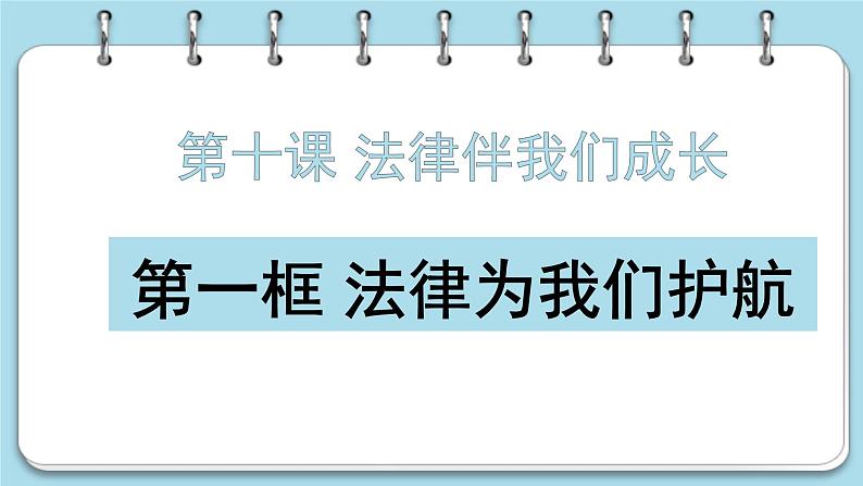 10.1 法律为我们护航课件PPT第1页