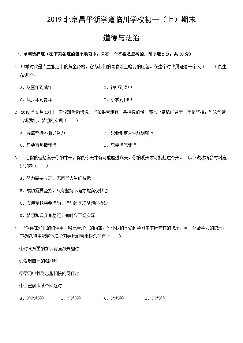 2019北京昌平新学道临川学校初一（上）期末道德与法治（教师版）第1页