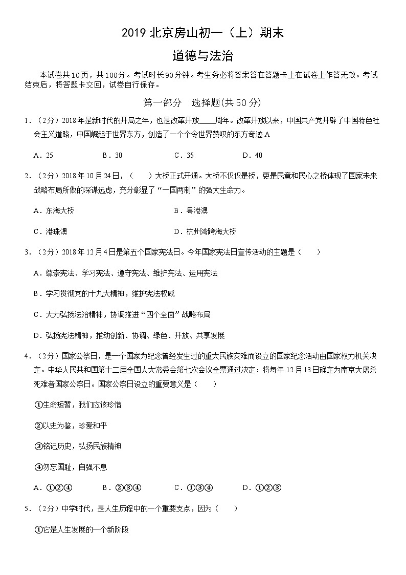 2019北京房山初一（上）期末道德与法治（教师版） 试卷01