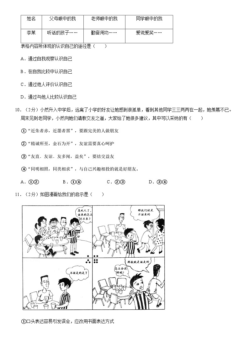 2019北京房山初一（上）期末道德与法治（教师版） 试卷03