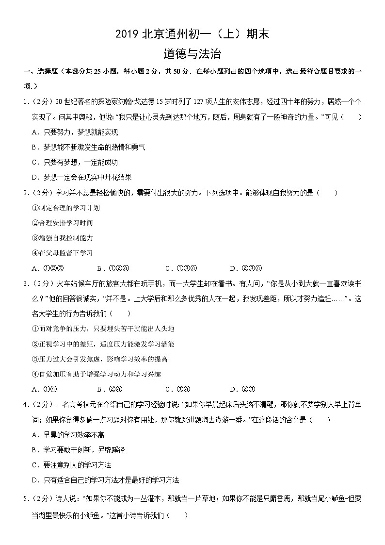 2019北京通州初一（上）期末道德与法治（教师版） 试卷01