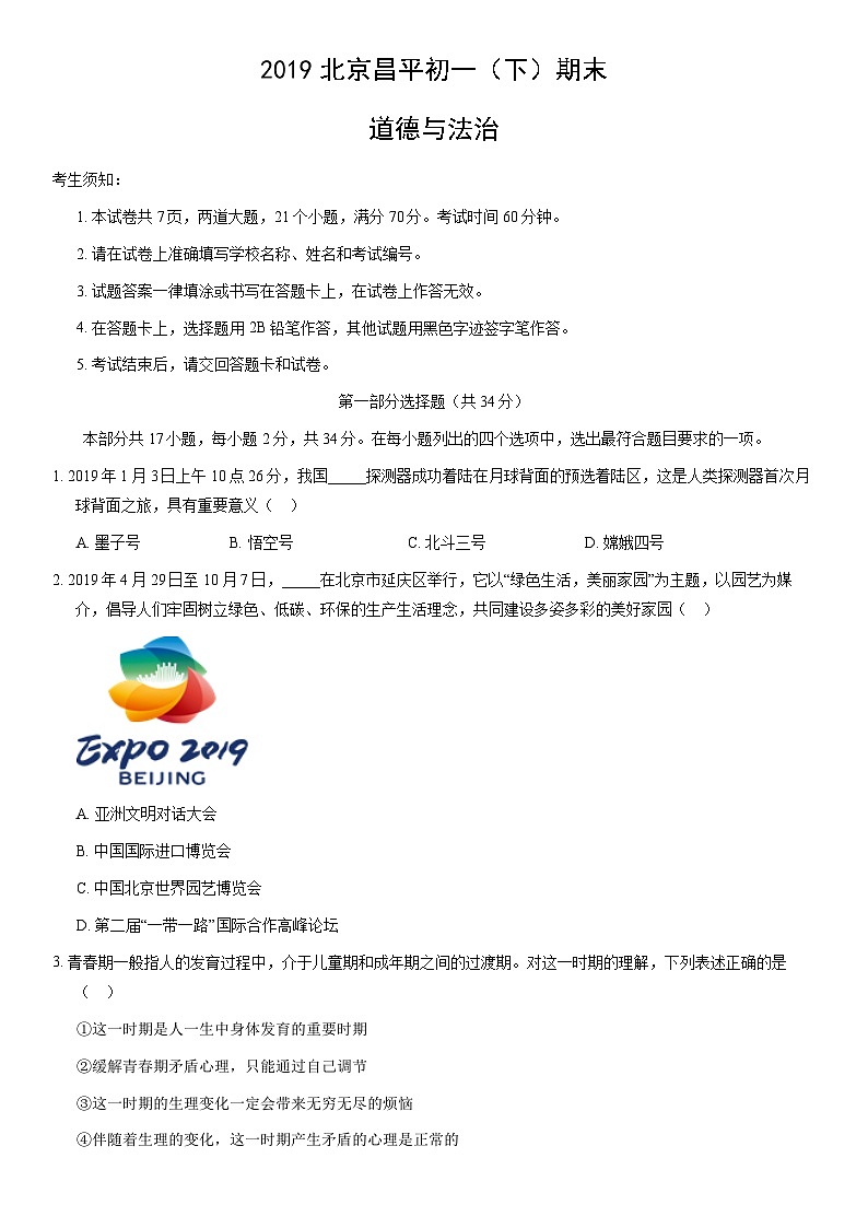 2019北京昌平初一（下）期末道德与法治（教师版）第1页