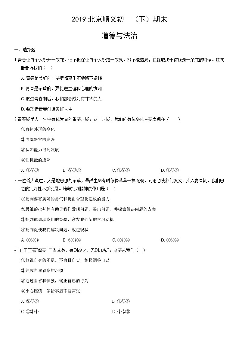 2019北京顺义初一（下）期末道德与法治（教师版）第1页