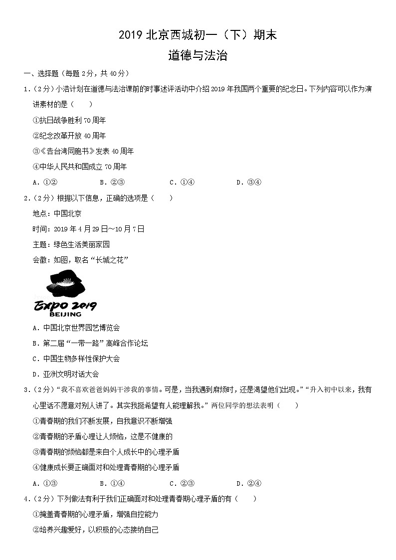 2019北京西城初一（下）期末道德与法治（教师版）第1页