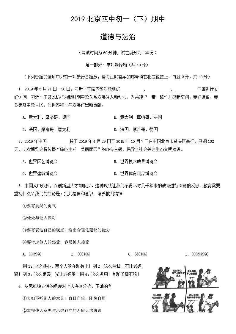2019北京四中初一（下）期中道德与法治（教师版）第1页