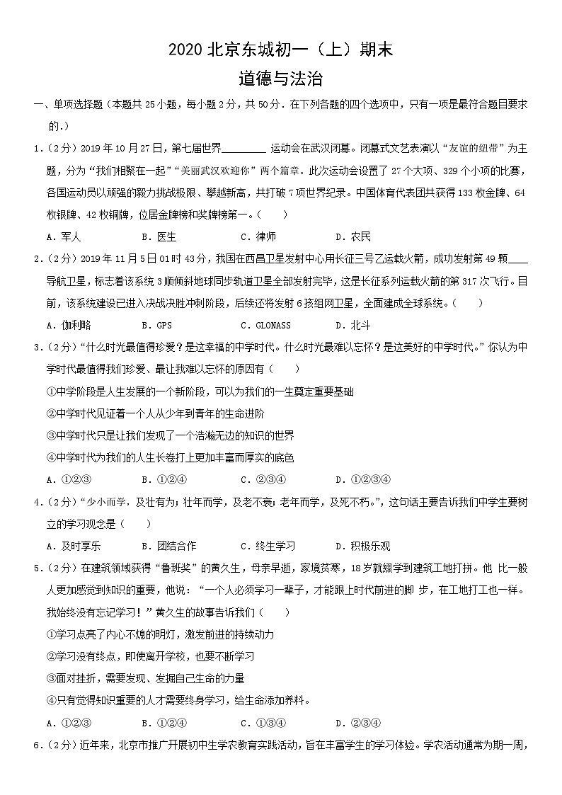 2020北京东城初一（上）期末道德与法治（教师版） 试卷01