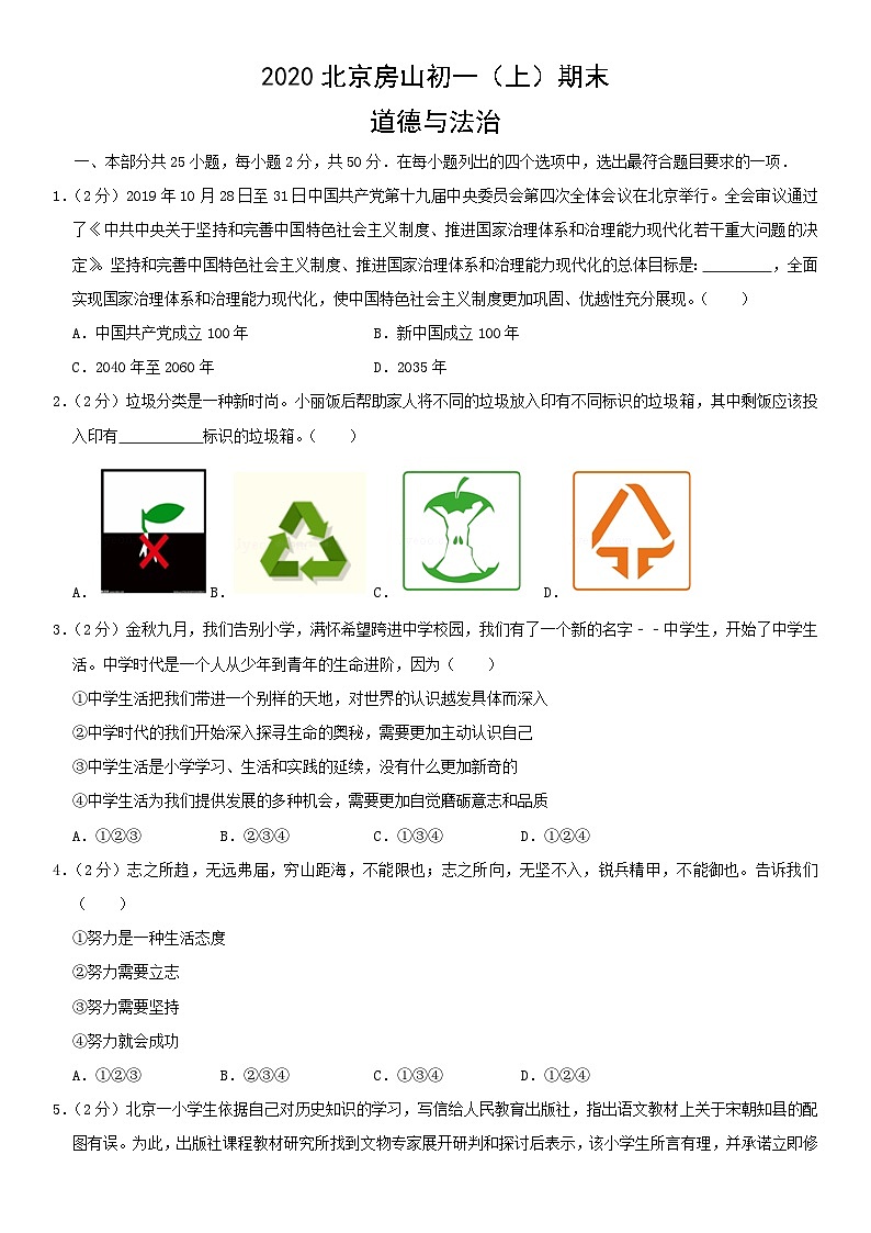2020北京房山初一（上）期末道德与法治（教师版） 试卷01