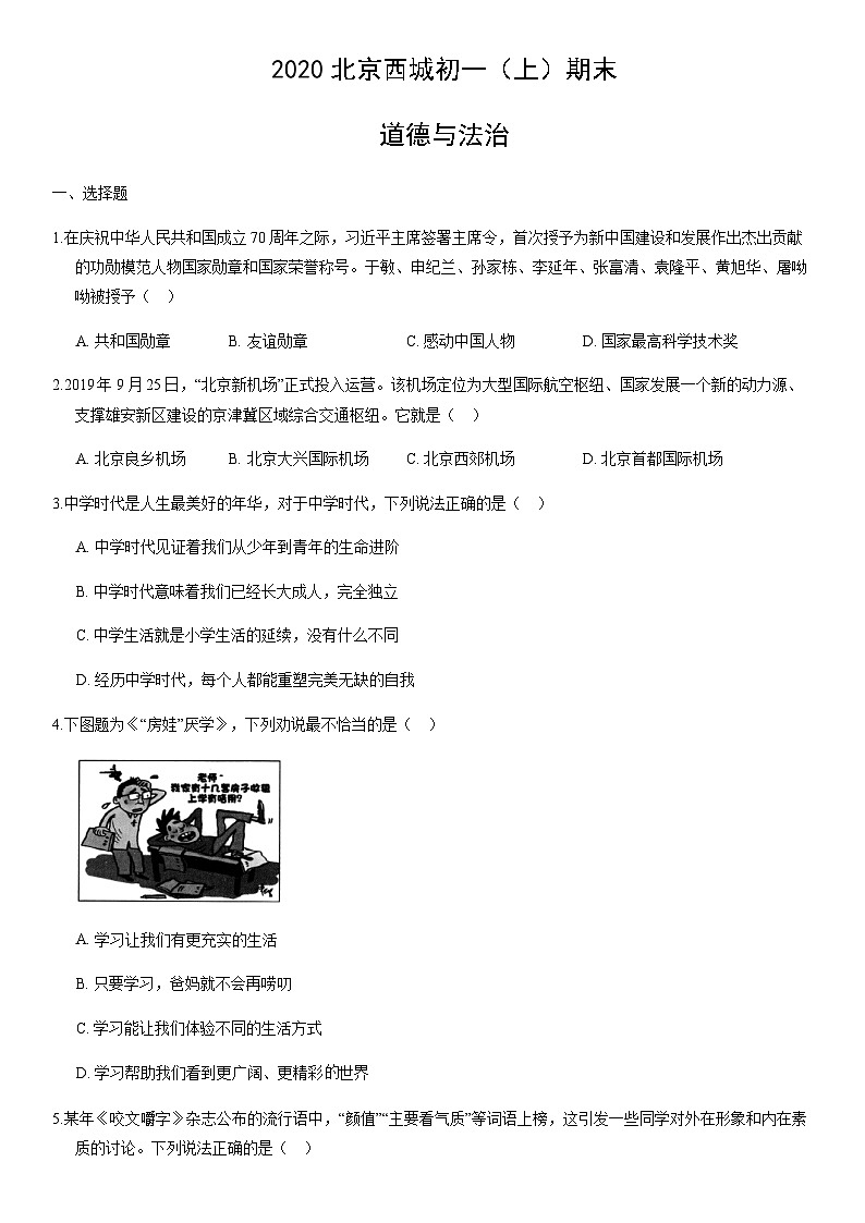 2020北京西城初一（上）期末道德与法治（教师版） 试卷01