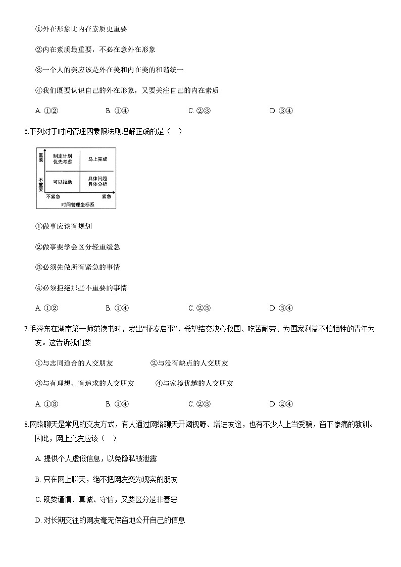 2020北京西城初一（上）期末道德与法治（教师版） 试卷02