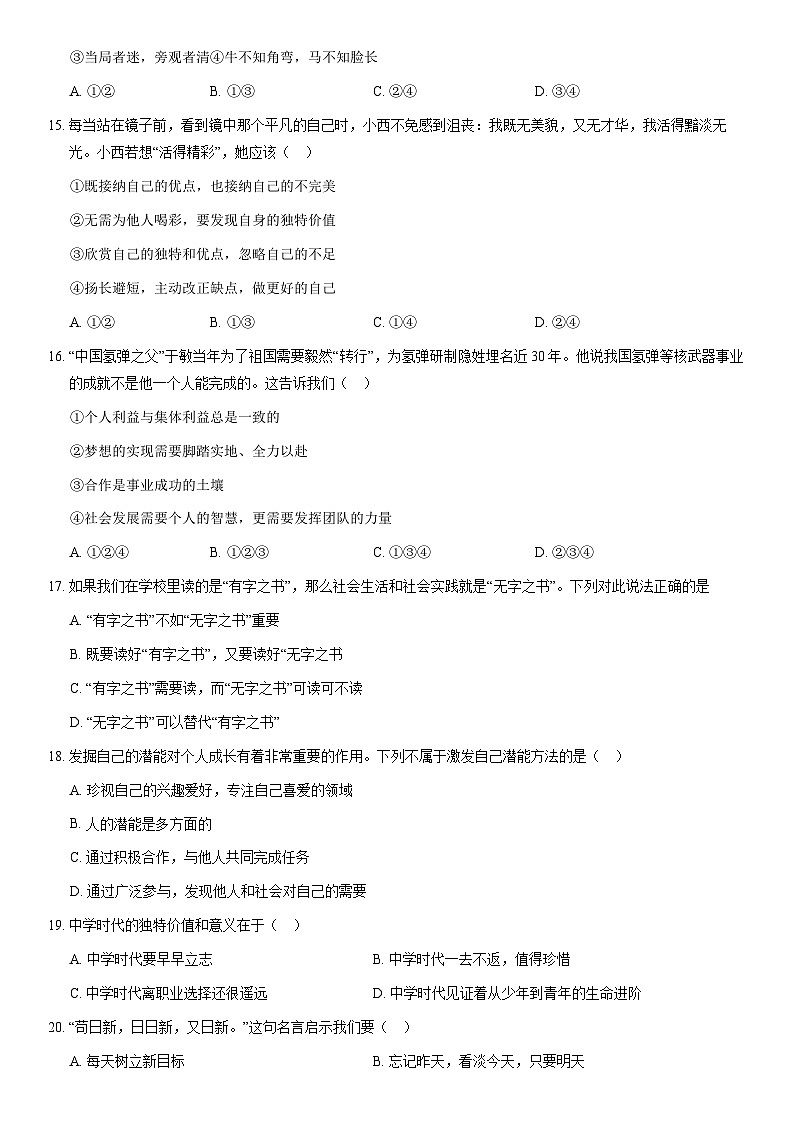 2020北京海淀初一（上）期中道德与法治（教师版） 试卷03