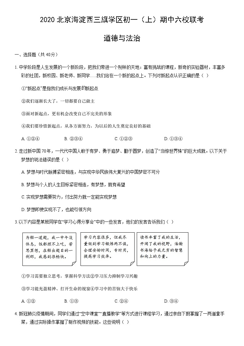 2020北京海淀西三旗学区初一（上）期中六校联考道德与法治（教师版）第1页