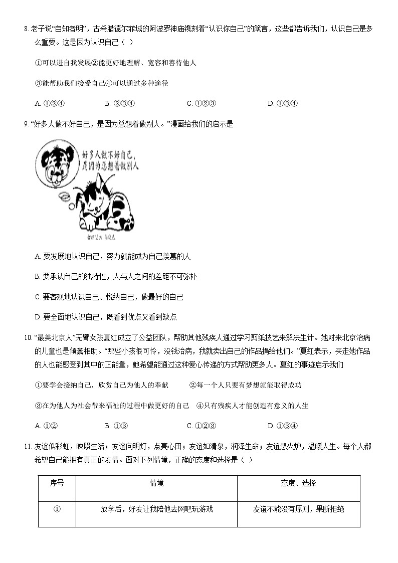 2020北京海淀西三旗学区初一（上）期中六校联考道德与法治（教师版）第3页