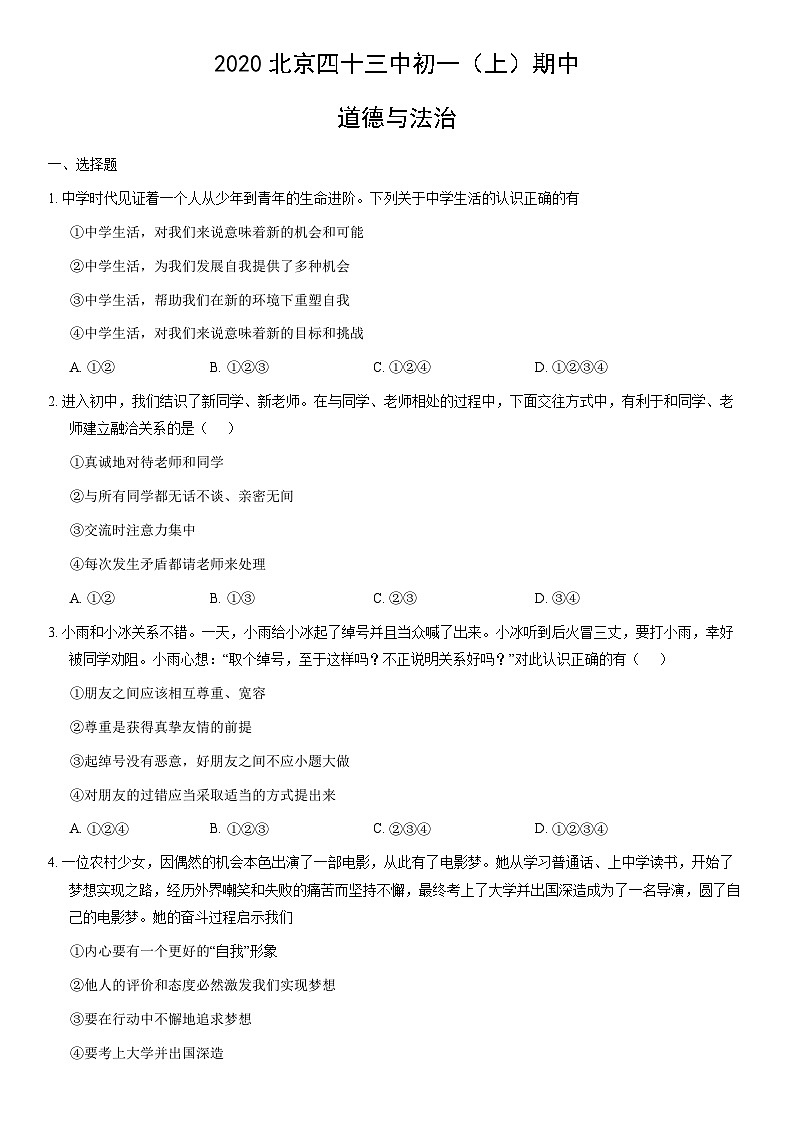 2020北京四十三中初一（上）期中道德与法治（教师版） 试卷01