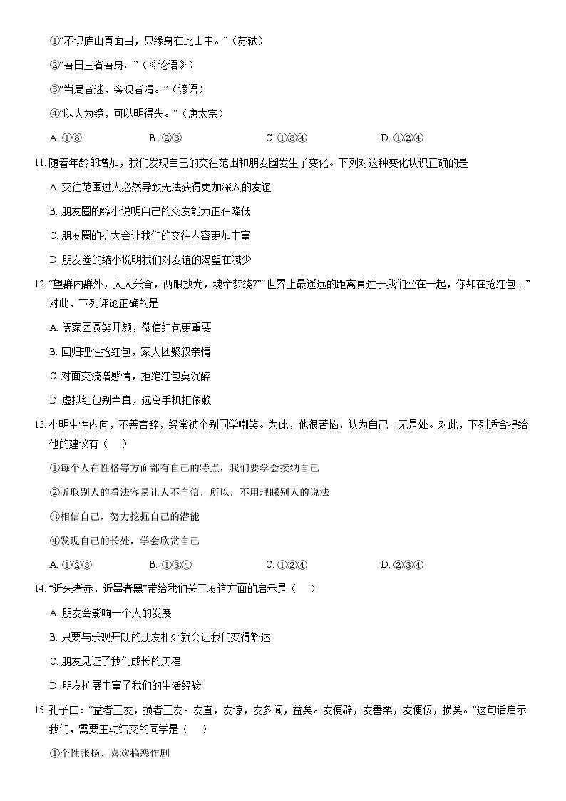 2020北京四十三中初一（上）期中道德与法治（教师版） 试卷03