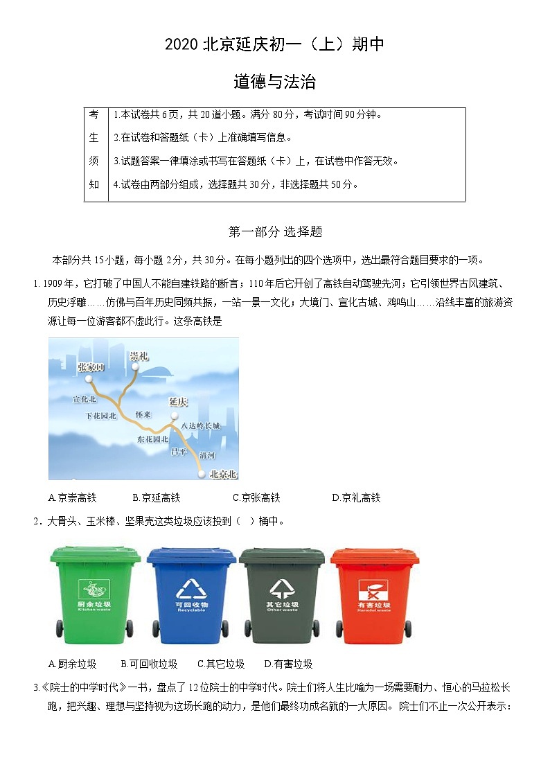 2020北京延庆初一（上）期中道德与法治（教师版） 试卷01