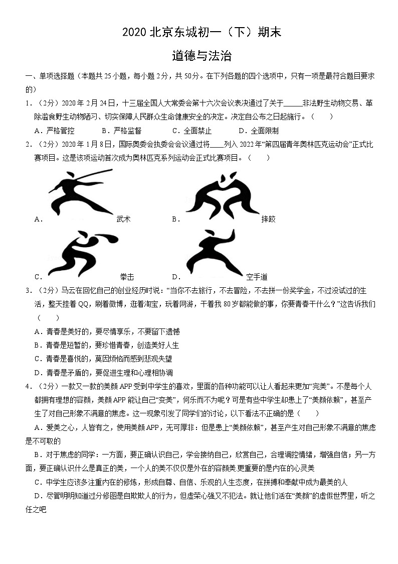2020北京东城初一（下）期末道德与法治（教师版） 试卷01