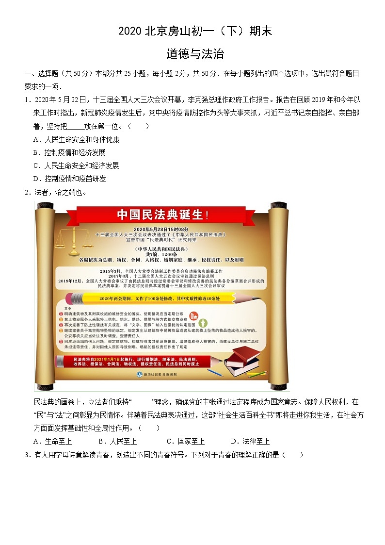2020北京房山初一（下）期末道德与法治（教师版）第1页