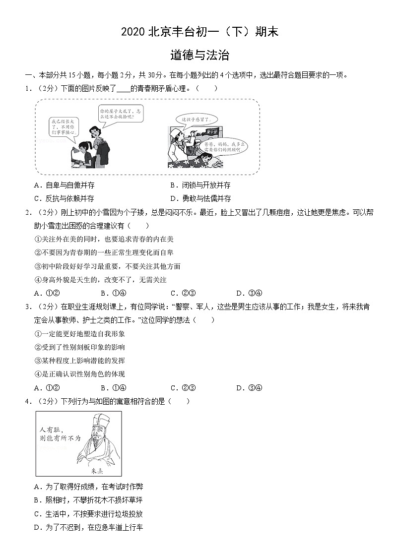 2020北京丰台初一（下）期末道德与法治（教师版） 试卷01