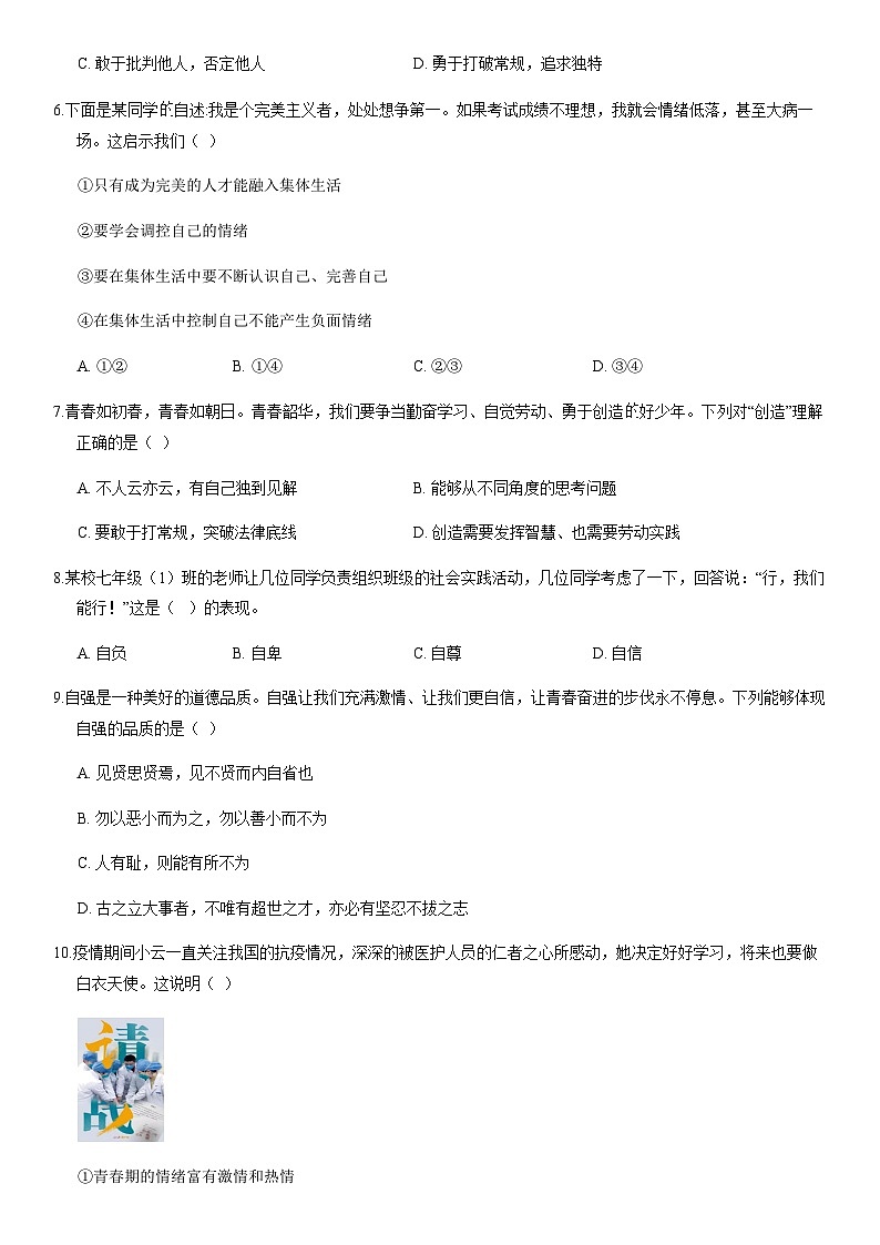 2020北京延庆初一（下）期末道德与法治（教师版） 试卷02