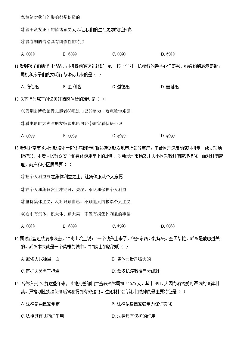 2020北京延庆初一（下）期末道德与法治（教师版） 试卷03