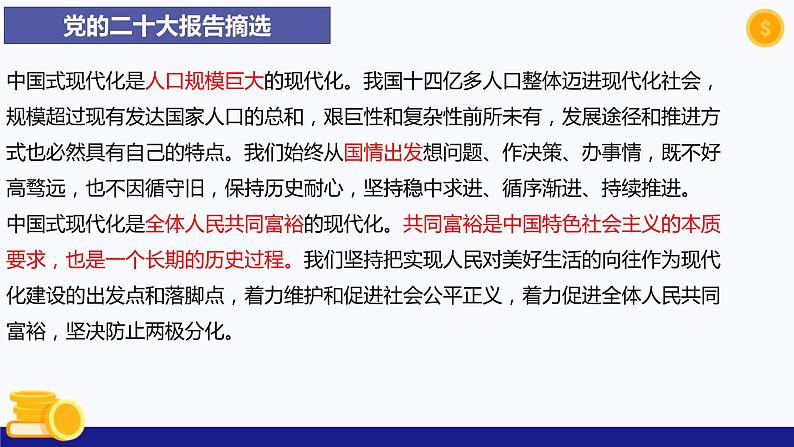 热点专题八 中国式现代化-2023年中考道德与法治时政热点系列专题课件第5页