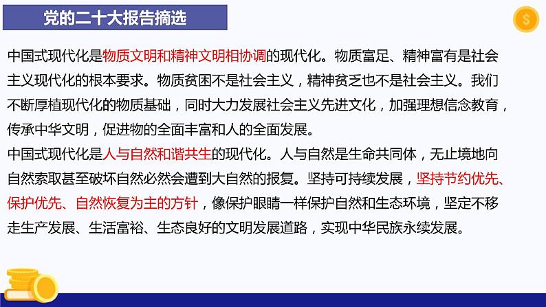 热点专题八 中国式现代化-2023年中考道德与法治时政热点系列专题课件第6页