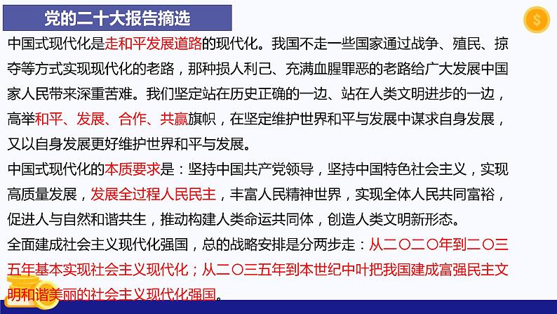 热点专题八 中国式现代化-2023年中考道德与法治时政热点系列专题课件第7页