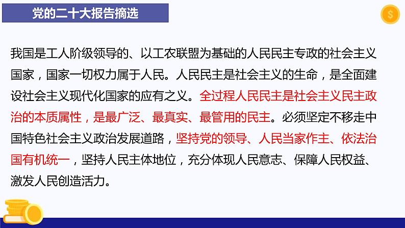 热点专题二 发展全过程人民民主，坚持全面依法治国--2023年中考道德与法治时政热点系列专题课件04