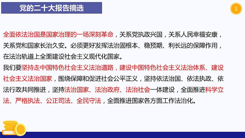热点专题二 发展全过程人民民主，坚持全面依法治国--2023年中考道德与法治时政热点系列专题课件07