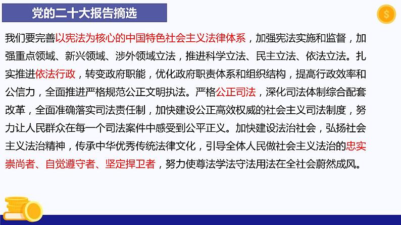 热点专题二 发展全过程人民民主，坚持全面依法治国--2023年中考道德与法治时政热点系列专题课件08
