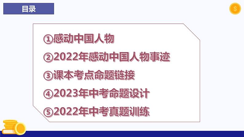 热点专题九 感动中国人物-2023年中考道德与法治时政热点系列专题课件02