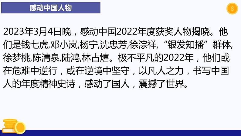 热点专题九 感动中国人物-2023年中考道德与法治时政热点系列专题课件04